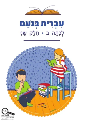 Ivrit BeNoam LeKita Bet-B