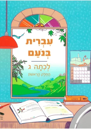 Ivrit BeNoam LeKita Gimmel-A
