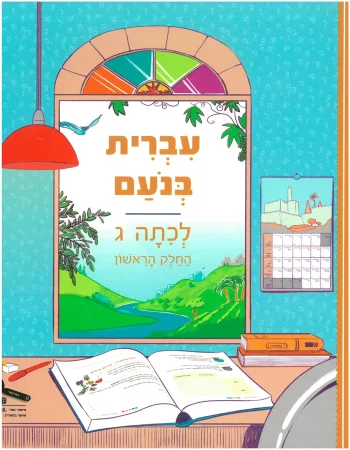 Ivrit BeNoam LeKita Gimmel-A