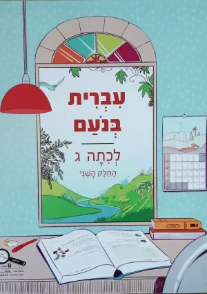 Ivrit BeNoam LeKita Gimmel-B