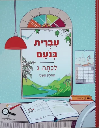Ivrit BeNoam LeKita Gimmel-B