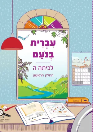 Ivrit BeNoam LeKita Hey-A