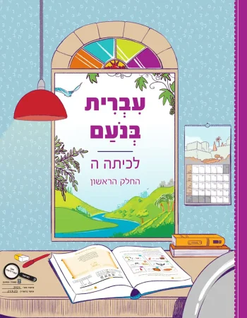 Ivrit BeNoam LeKita Hey-A