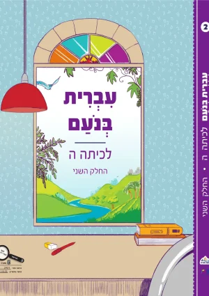 Ivrit BeNoam LeKita Hey-B
