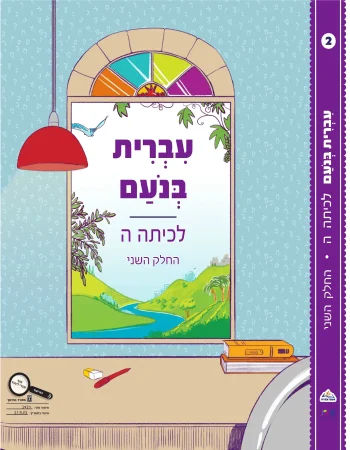 Ivrit BeNoam LeKita Hey-B