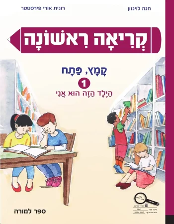 Kriah Rishona 1 Kamatz Patach