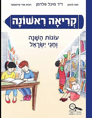Kriah Rishona Onot Hashana VeChagey Israel