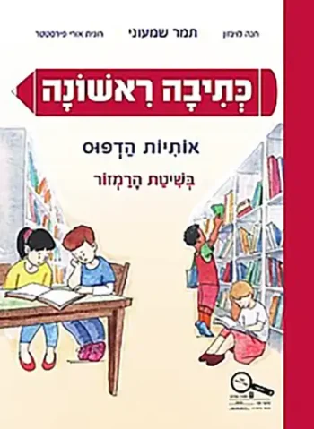 Kriah Rishona Otiyot HaDfuss