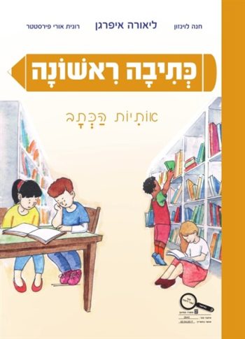 Kriah Rishona Otiyot HaKtav