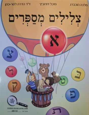 Tzlilim Messaprim Alef