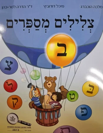 Tzlilim Messaprim Bet