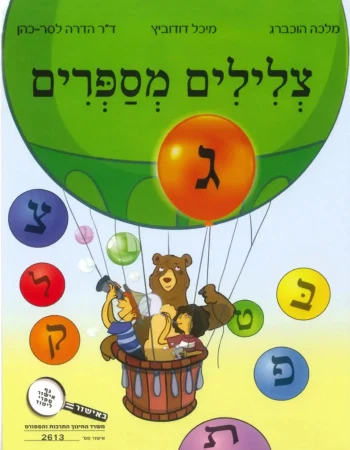Tzlilim Messaprim Gimmel