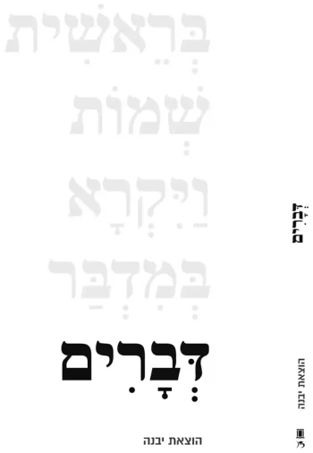 Chumash Devarim
