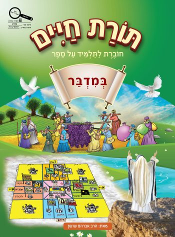 Shushan-Torat Chayim-BaMidbar