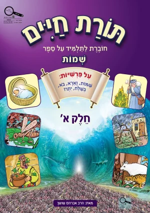 Shushan-Torat Chayim-Shmot A