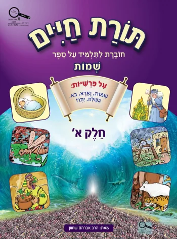 Shushan-Torat Chayim-Shmot A