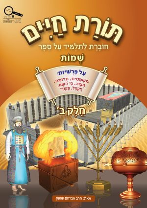 Shushan-Torat Chayim-Shmot B
