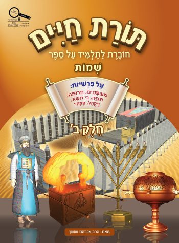 Shushan-Torat Chayim-Shmot B