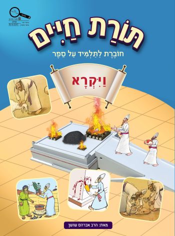 Shushan-Torat Chayim-VaYikra
