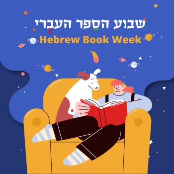 חבילת יפעת – שבוע הספר
